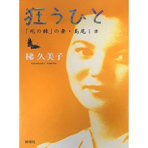 狂うひと の妻 島尾ミホ / 梯久美子