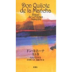 ドン・キホーテ 全4巻 : bookfanプレミアム - 通販 - Yahoo!ショッピング
