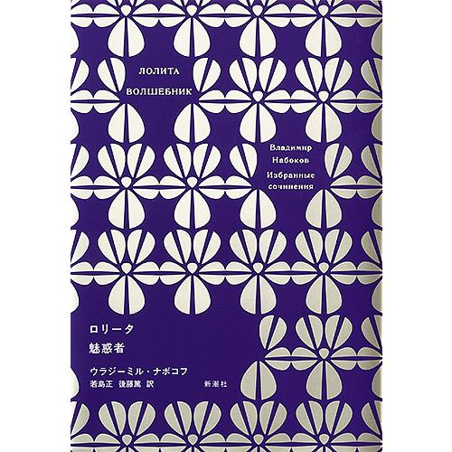 ロリータ/ウラジーミル・ナボコフ/若島正/後藤篤