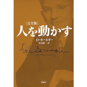 人を動かす 完全版/D・カーネギー/東条健一｜bookfanプレミアム