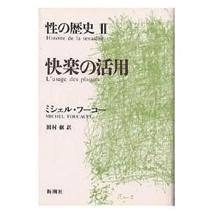 性の歴史 2/ミシェル・フーコー/田村俶