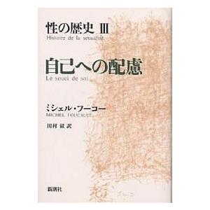 性の歴史 3/ミシェル・フーコー/田村俶