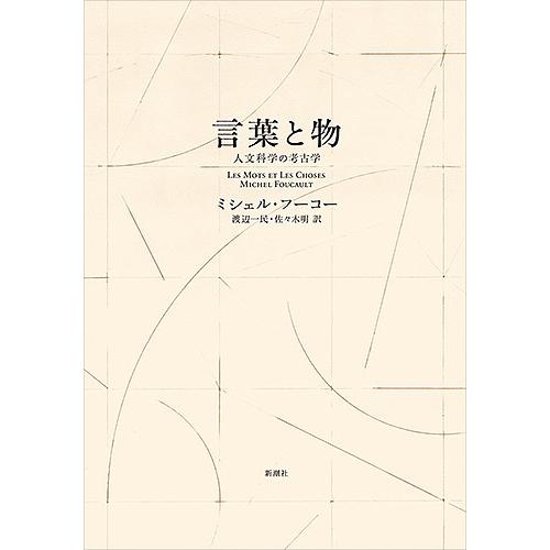 言葉と物 人文科学の考古学 新装版/ミシェル・フーコー/渡辺一民/佐々木明