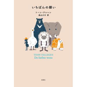 いちばんの願い/トーン・テレヘン/長山さき｜bookfan