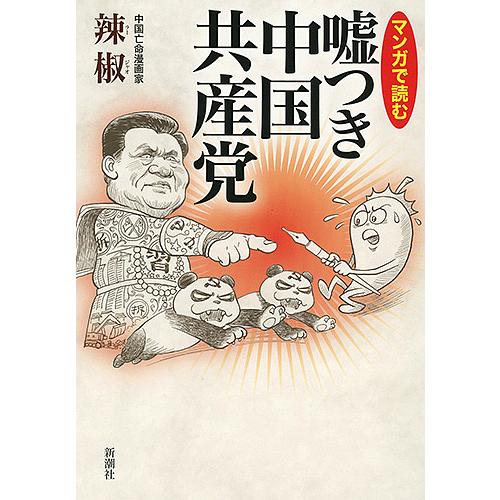 マンガで読む嘘つき中国共産党/辣椒