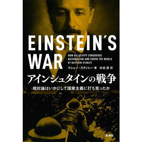 アインシュタインの戦争 相対論はいかにして国家主義に打ち克ったか/マシュー・スタンレー/水谷淳