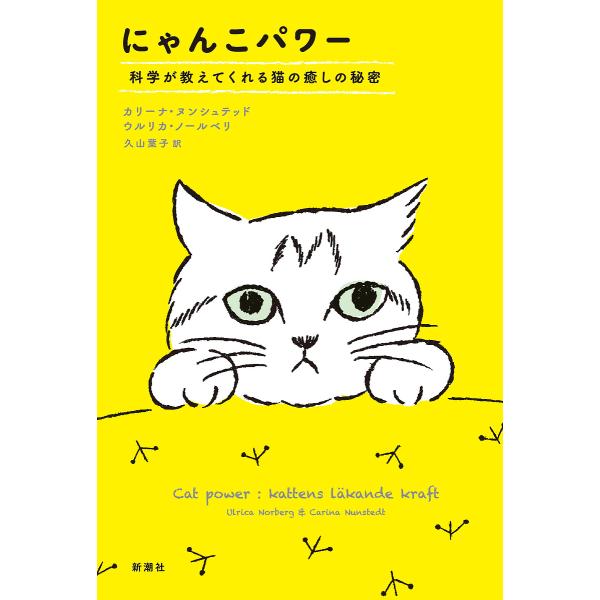 〔予約〕にゃんこパワー/カリーナ・ヌンシュテッド/ウルリカ・ノールベリ/久山葉子