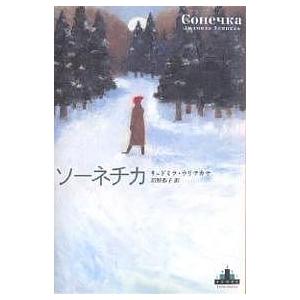 ソーネチカ/リュドミラ・ウリツカヤ/沼野恭子