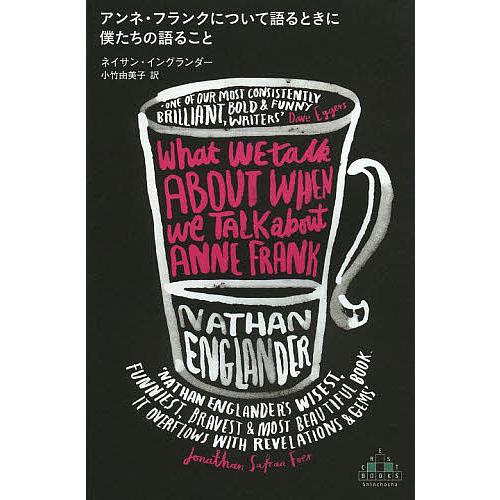 アンネ・フランクについて語るときに僕たちの語ること/ネイサン・イングランダー/小竹由美子