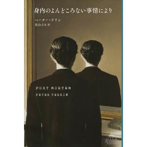 身内のよんどころない事情により/ペーター・テリン/長山さき｜bookfan