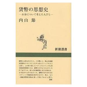 貨幣の思想史　お金について考えた人びと/内山節