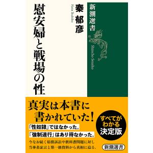 慰安婦と戦場の性/秦郁彦｜bookfan