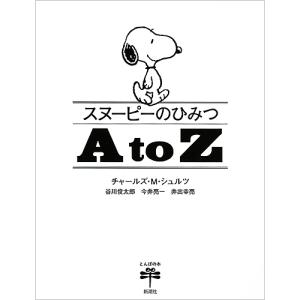 スヌーピーのひみつA to Z/チャールズ・M・シュルツ/谷川俊太郎/今井亮一｜bookfanプレミアム