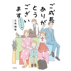 ご成長ありがとうございます おめでとう編/三本阪奈｜bookfanプレミアム