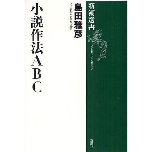 小説作法ABC/島田雅彦