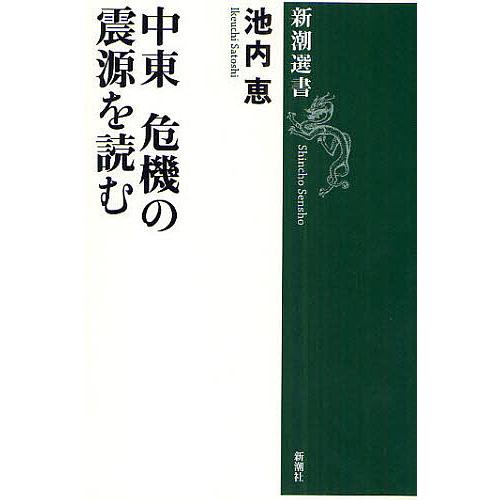 中東 危機の震源を読む/池内恵