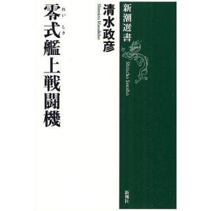 零式艦上戦闘機/清水政彦｜bookfan