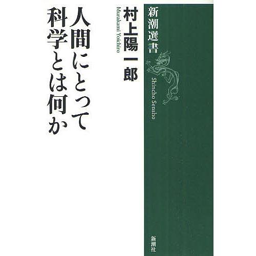 人間にとって科学とは何か/村上陽一郎