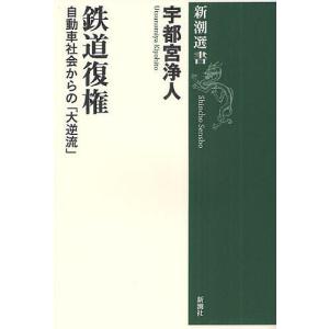 鉄道復権 自動車社会からの「大逆流」/宇都宮浄人｜bookfan