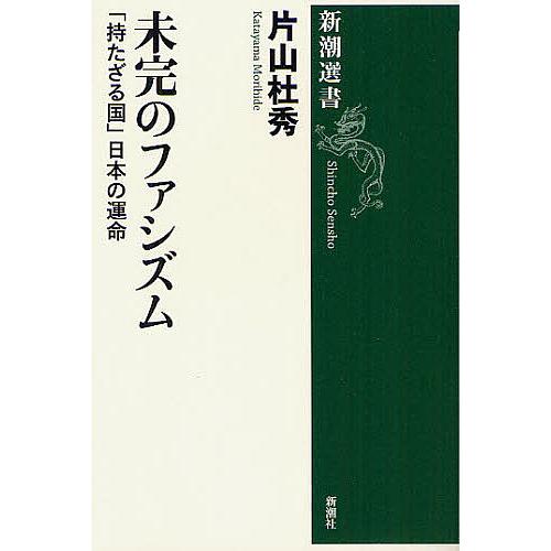 未完のファシズム 「持たざる国」日本の運命/片山杜秀