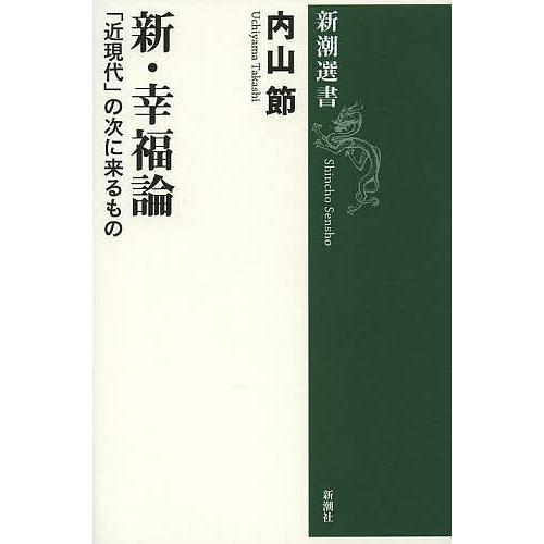 新・幸福論 「近現代」の次に来るもの/内山節