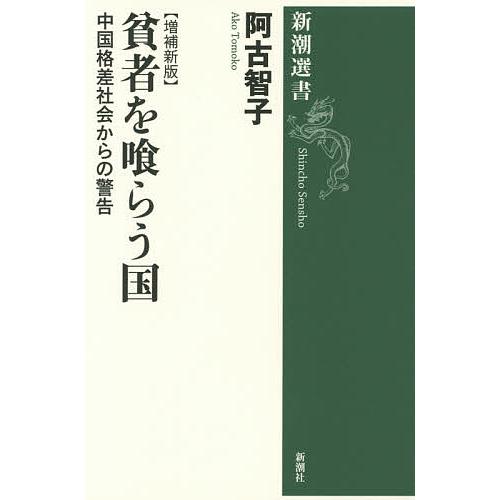 貧者を喰らう国 中国格差社会からの警告/阿古智子
