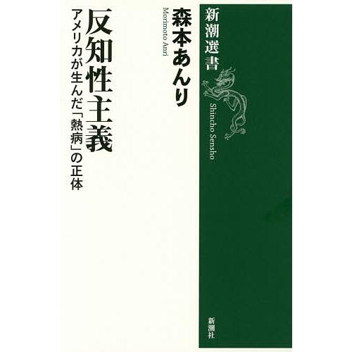 反知性主義 アメリカが生んだ「熱病」の正体/森本あんり