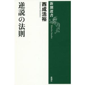 逆説の法則/西成活裕