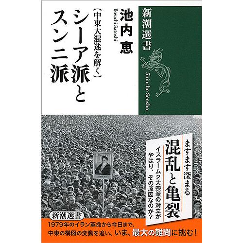 シーア派とスンニ派 中東大混迷を解く/池内恵