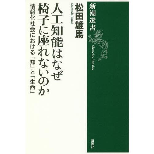 人工知能はなぜ椅子に座れないのか 情報化社会における「知」と「生命」/松田雄馬