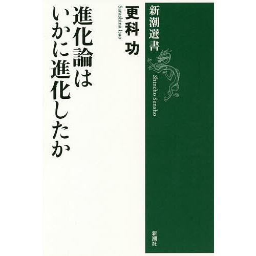 進化論はいかに進化したか/更科功