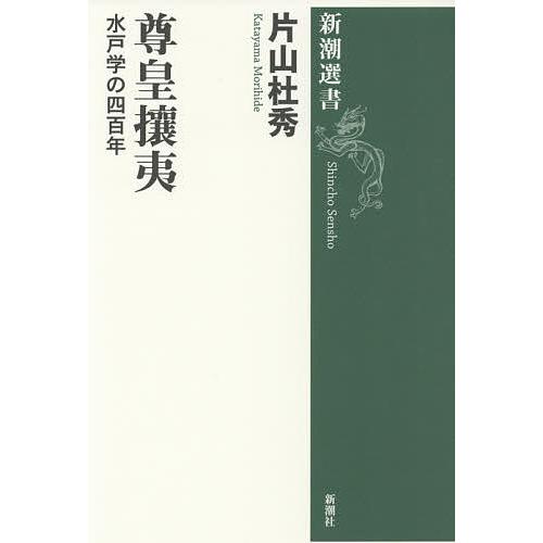 尊皇攘夷 水戸学の四百年/片山杜秀
