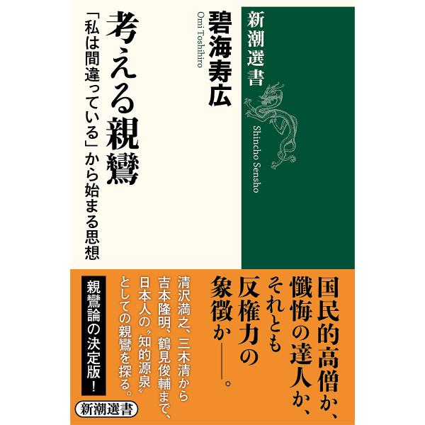 考える親鸞 「私は間違っている」から始まる思想/碧海寿広