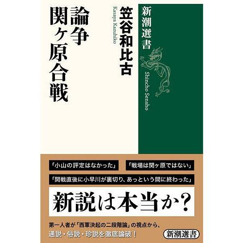 論争関ケ原合戦/笠谷和比古