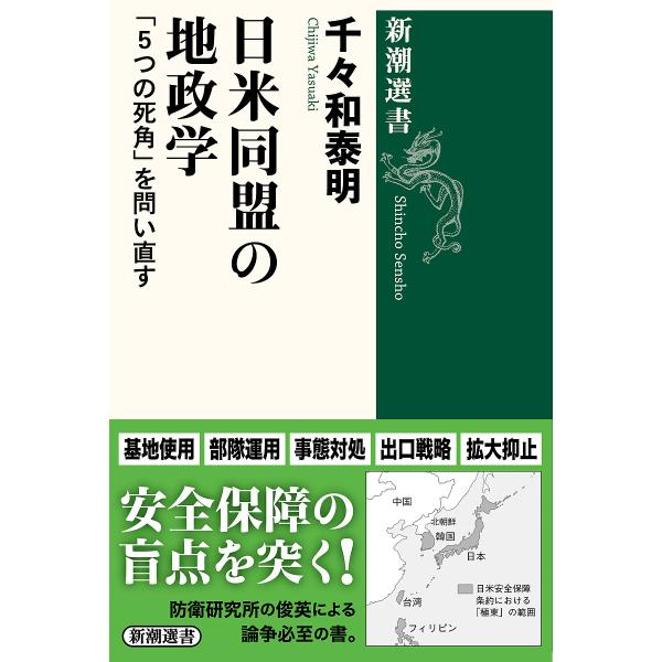 日米同盟の地政学 「5つの死角」を問い直す/千々和泰明