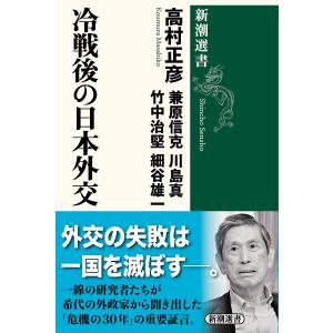 〔予約〕冷戦後の日本外交 /高村正彦/兼原信克/川島真｜bookfan