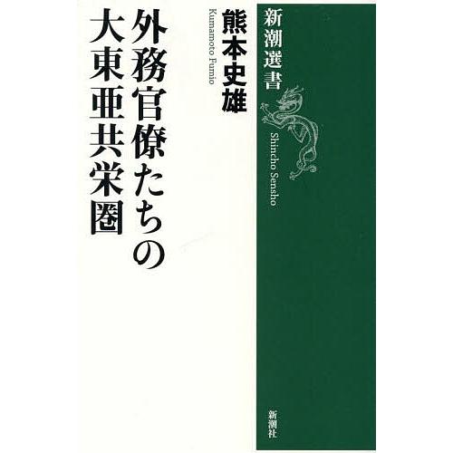 外務官僚たちの大東亜共栄圏/熊本史雄