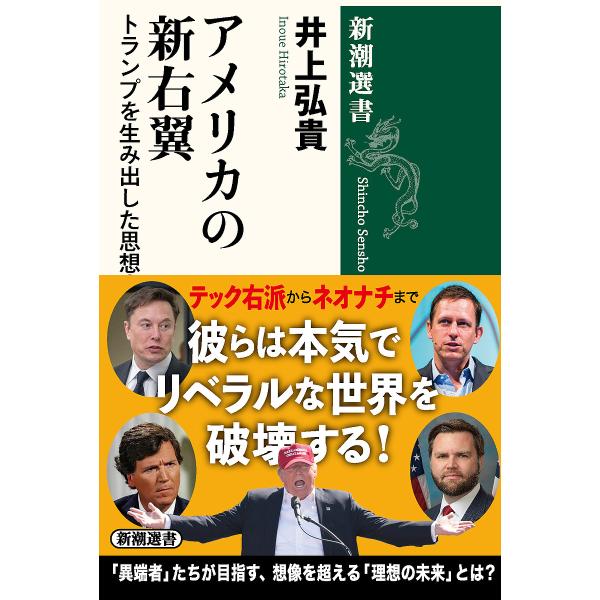 アメリカの新右翼 トランプを生み出した思想家たち/井上弘貴