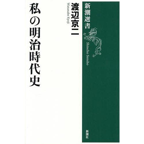 私の明治時代史/渡辺京二