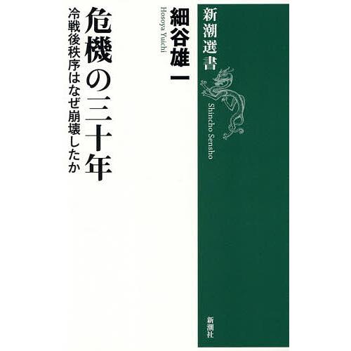 〔予約〕危機の三十年 冷戦後秩序はなぜ崩壊したか/細谷雄一