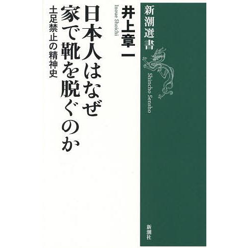 日本人はなぜ家で靴を脱ぐのか 土足禁止の精神史/井上章一