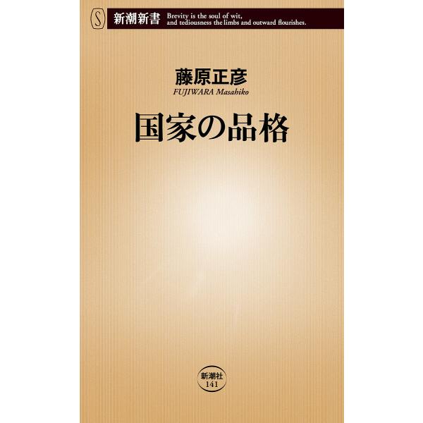 国家の品格/藤原正彦