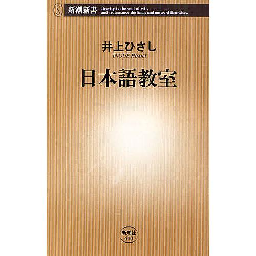 日本語教室/井上ひさし