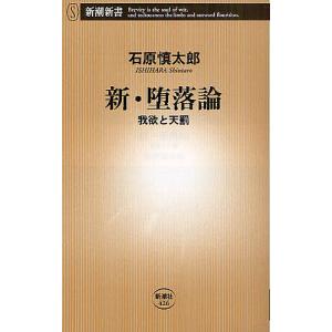 新・堕落論 我欲と天罰/石原慎太郎｜bookfanプレミアム