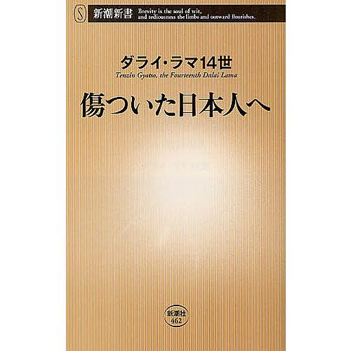 傷ついた日本人へ/ダライ・ラマ１４世