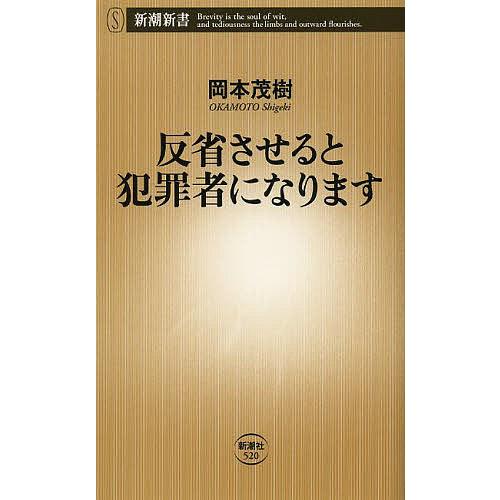 反省させると犯罪者になります/岡本茂樹