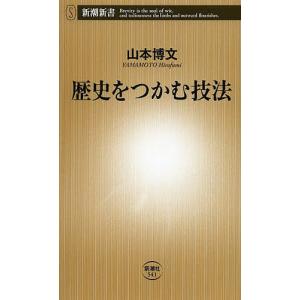 歴史をつかむ技法/山本博文｜bookfan