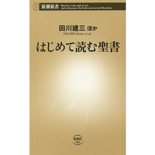 はじめて読む聖書/田川建三