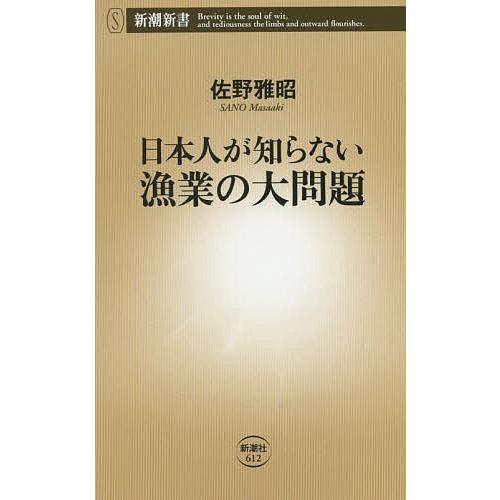 日本人が知らない漁業の大問題/佐野雅昭