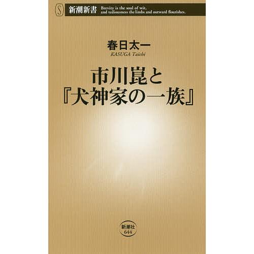 市川崑と『犬神家の一族』/春日太一